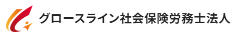 グロースライン社会保険労務士法人